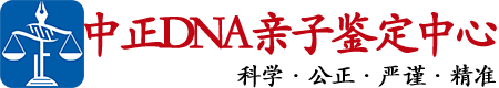 贵州中正DNA亲子鉴定中心